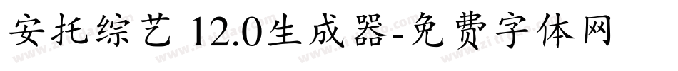 安托综艺 12.0生成器字体转换